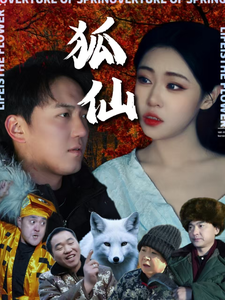 狐仙 短剧版(全集)