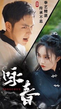咏春 短剧版(全集)