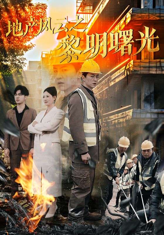 地产风云之黎明曙光(全集)