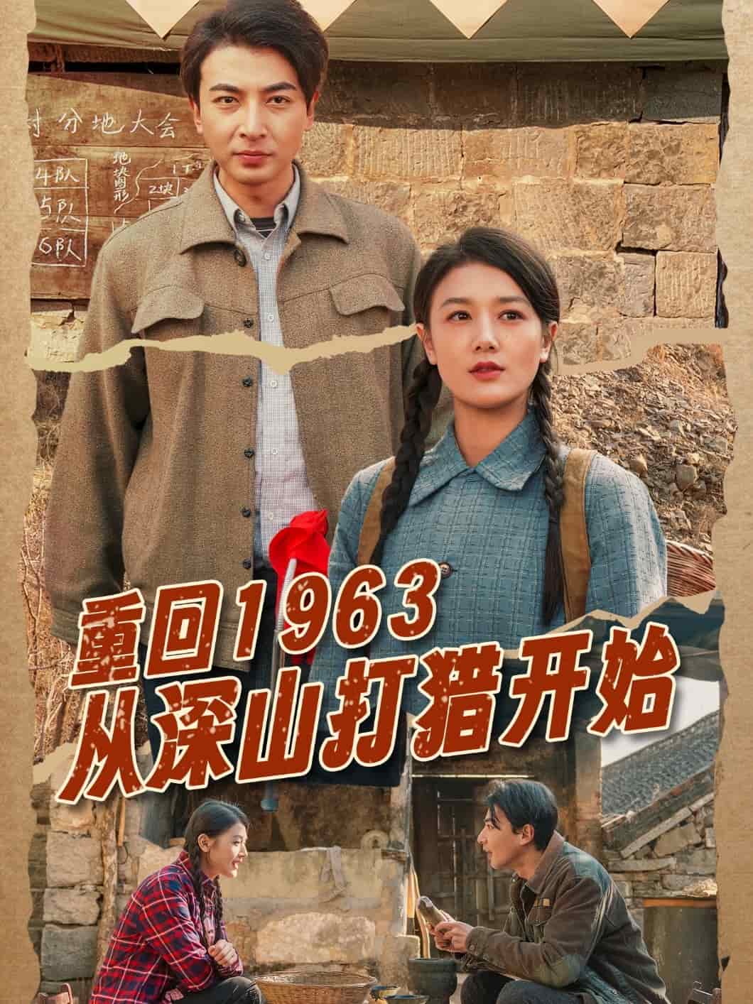 重回1963从深山打猎开始(全集)