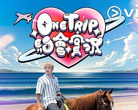 One Trip 约会实况(全集)