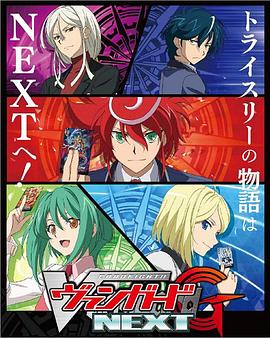 卡片战斗先导者G NEXT(全集)