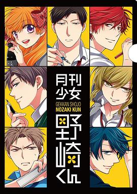 月刊少女野崎君特典(全集)
