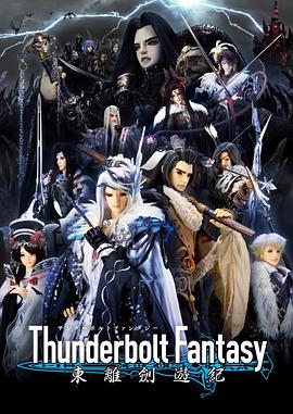 ThunderboltFantasy东离剑游纪(全集)