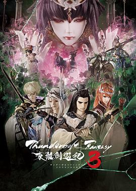 ThunderboltFantasy东离剑游纪3(全集)