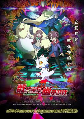 数码宝贝幽灵游戏(全集)
