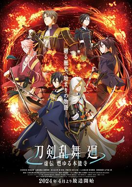 刀剑乱舞廻-虚传燃烧的本能寺-(全集)