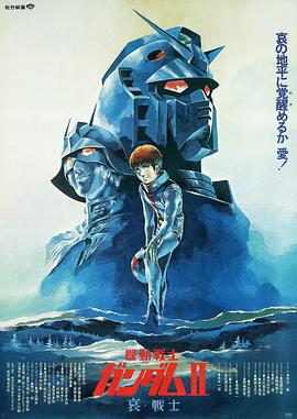 机动战士高达 剧场版Ⅱ 哀·战士(全集)