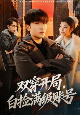 双穿开局，白捡满级账号(全集)