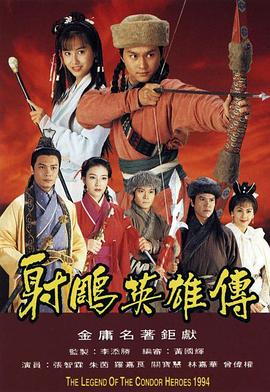 射雕英雄传粤语1994(全集)
