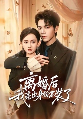 离婚后我亮出身份不装了(全集)