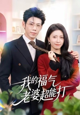 我的福气老婆超能打(全集)