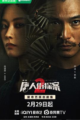 唐人街探案2 2024(全集)