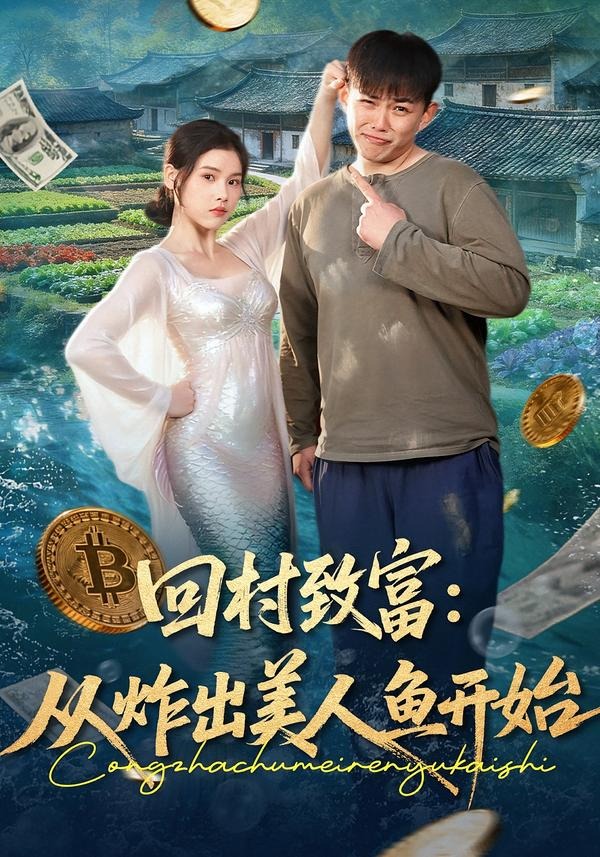 回村致富：从炸出美人鱼开始(全集)