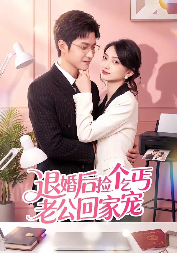退婚后捡个乞丐老公回家宠(全集)