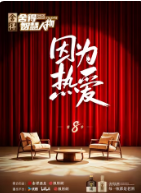 舍得智慧人物 第八季