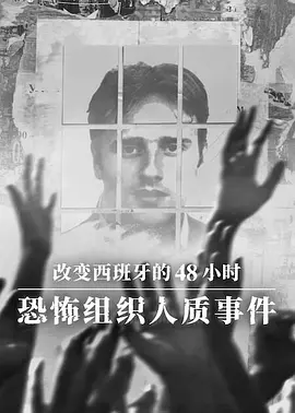 改变西班牙的48小时：恐怖组织人质事件