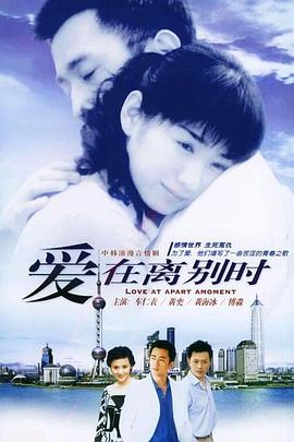 爱在离别时(全集)