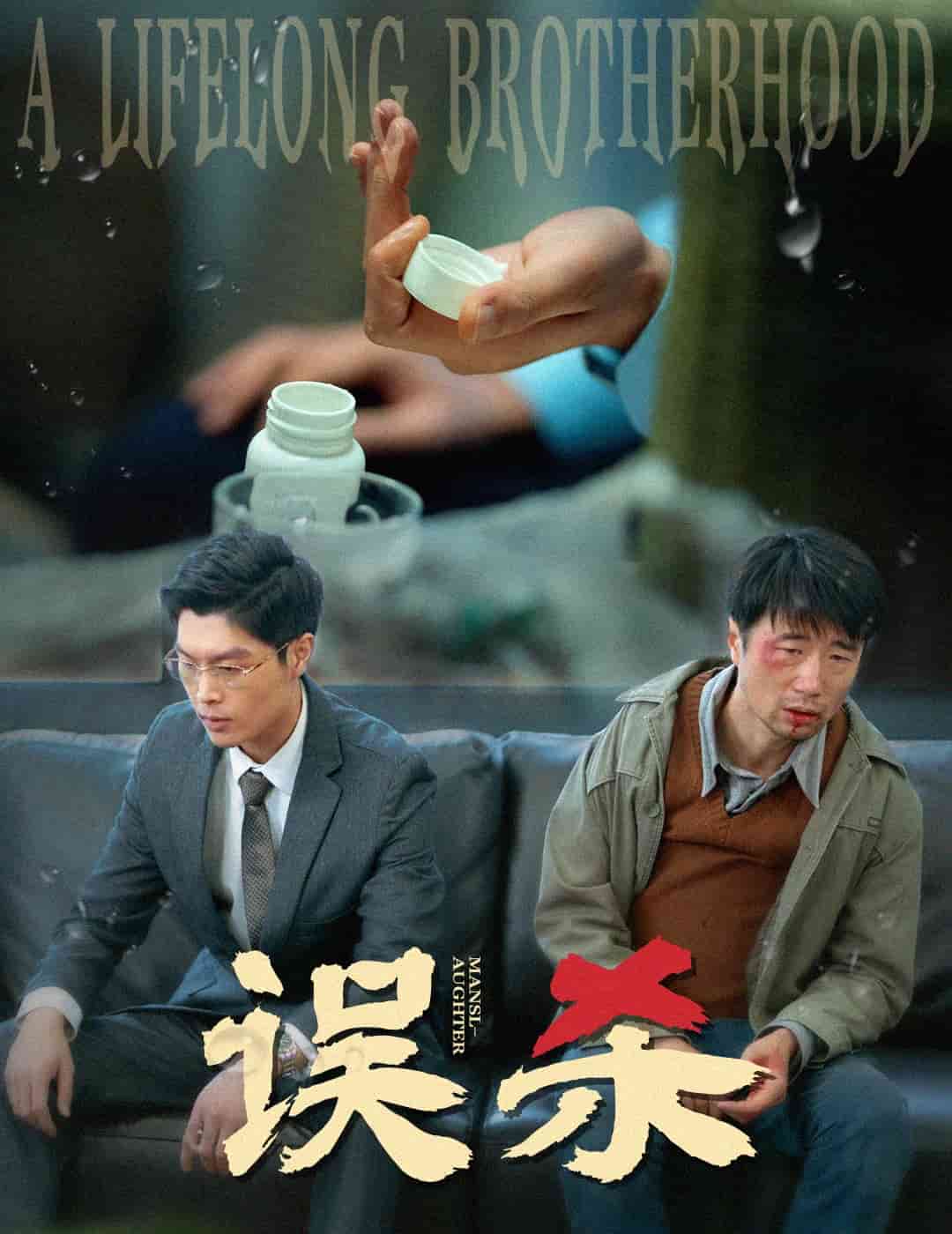 误杀(全集)
