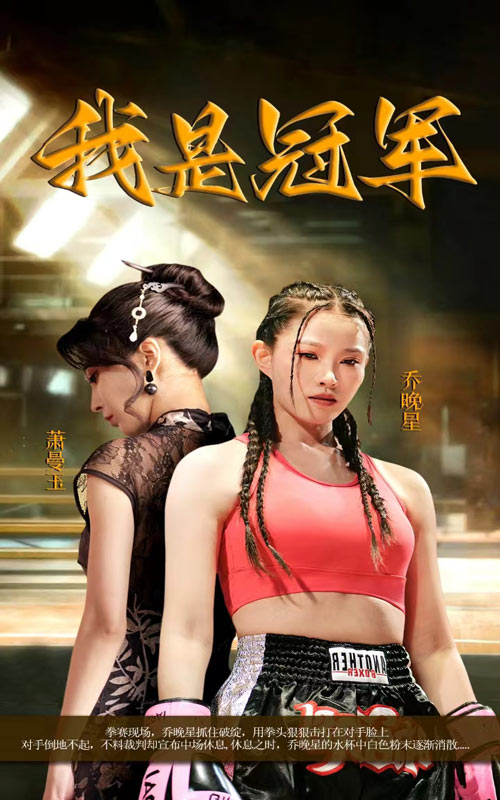 我是冠军 短剧版(全集)