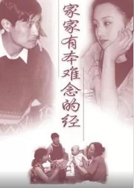 家家有本难念的经粤语(全集)