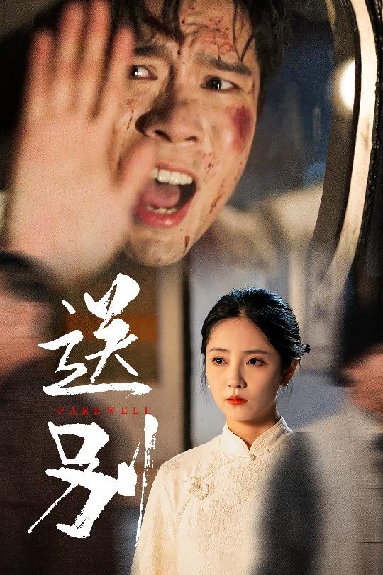 送别(全集)