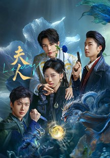 夫人(全集)