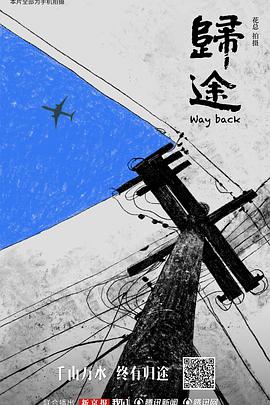 归途(全集)