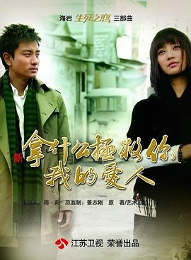 拿什么拯救你，我的爱人(全集)