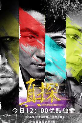 真探(全集)