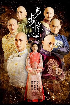 步步惊心(全集)
