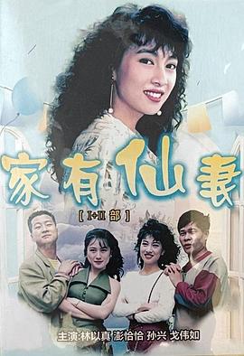 家有仙妻(全集)