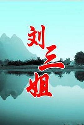 刘三姐1999(全集)