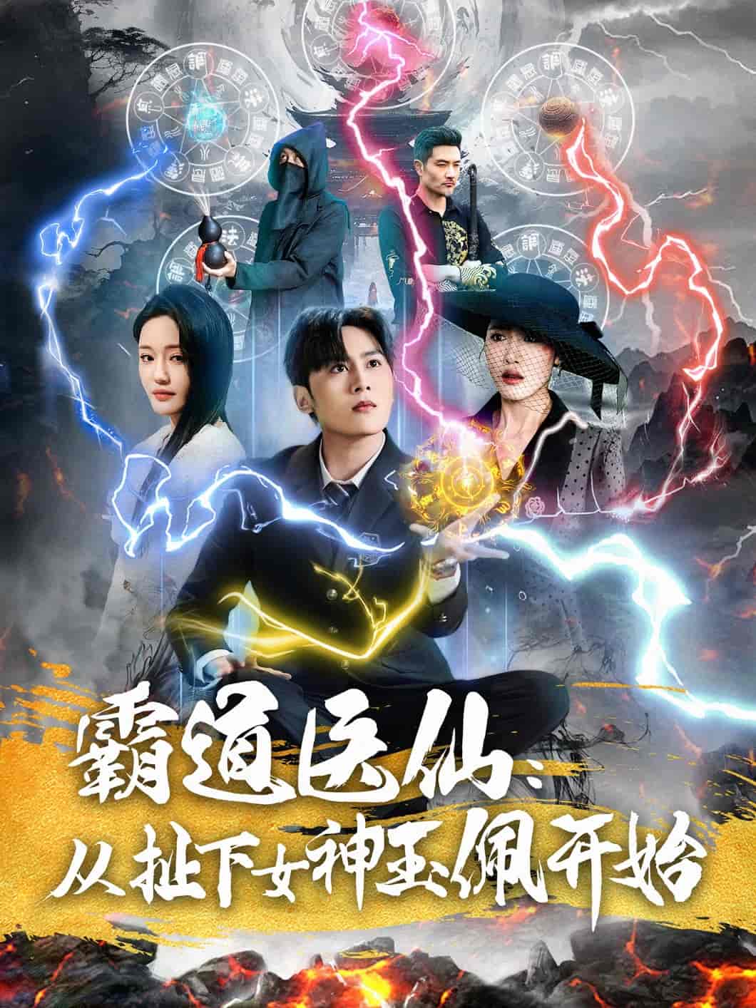 霸道医仙：从扯下女神玉佩开始(全集)