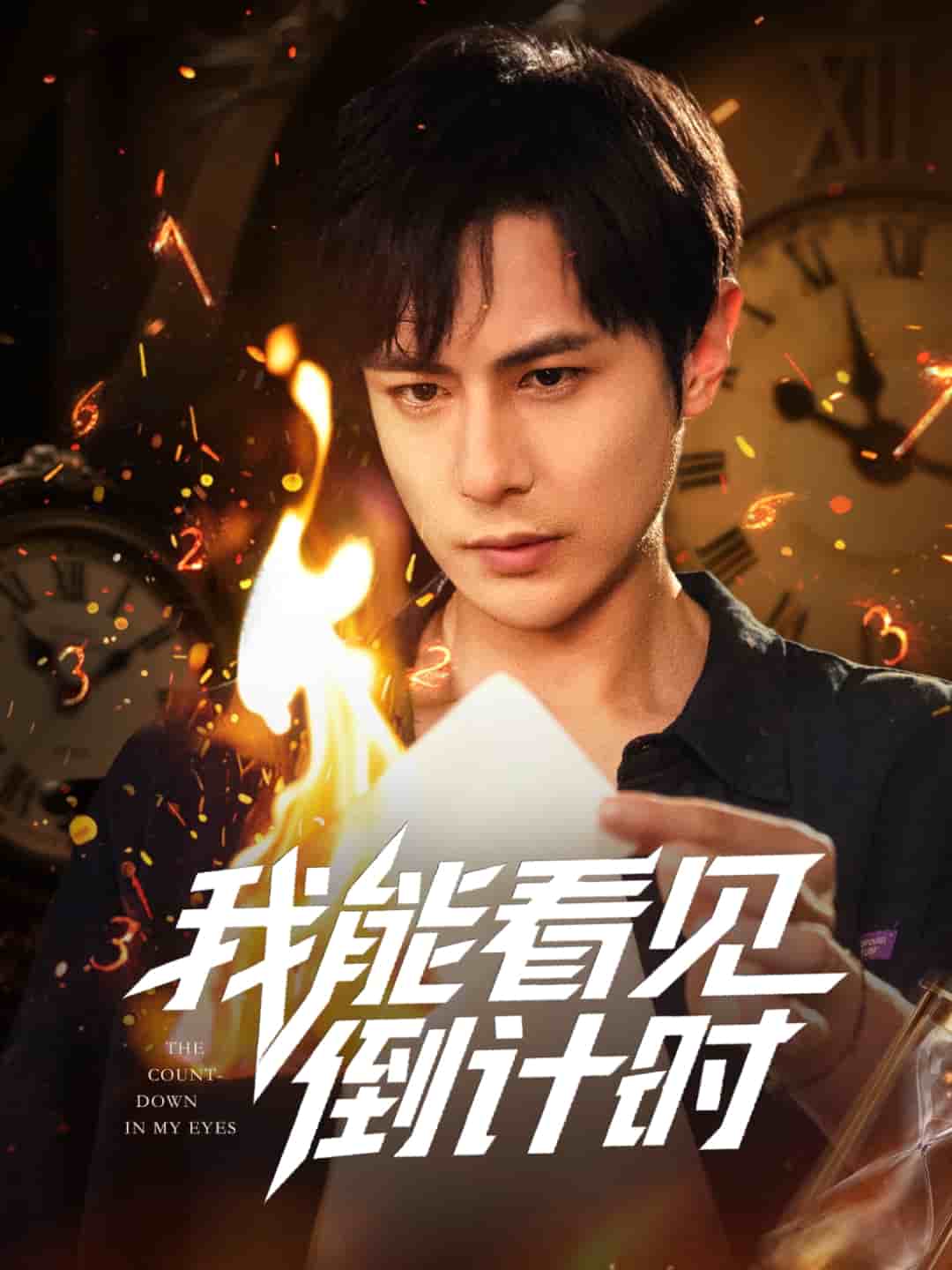 我能看见倒计时短剧(全集)