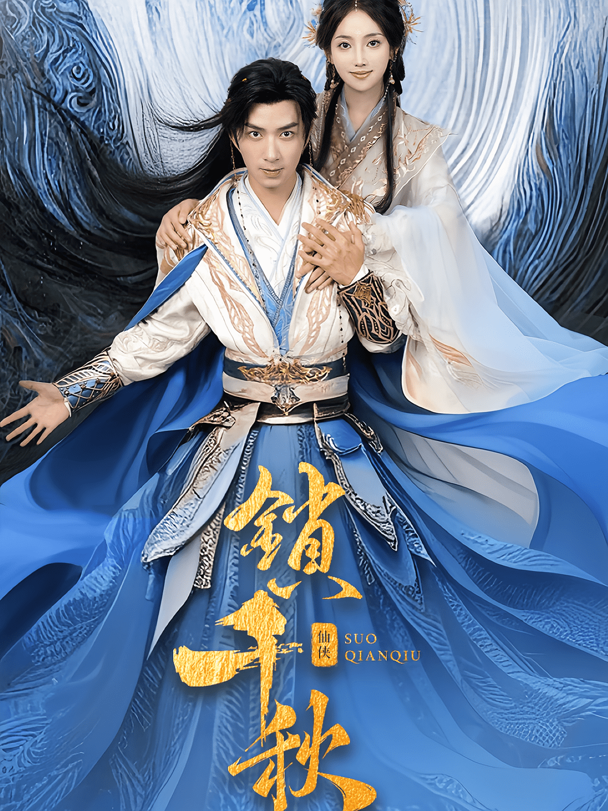 锁千秋(全集)
