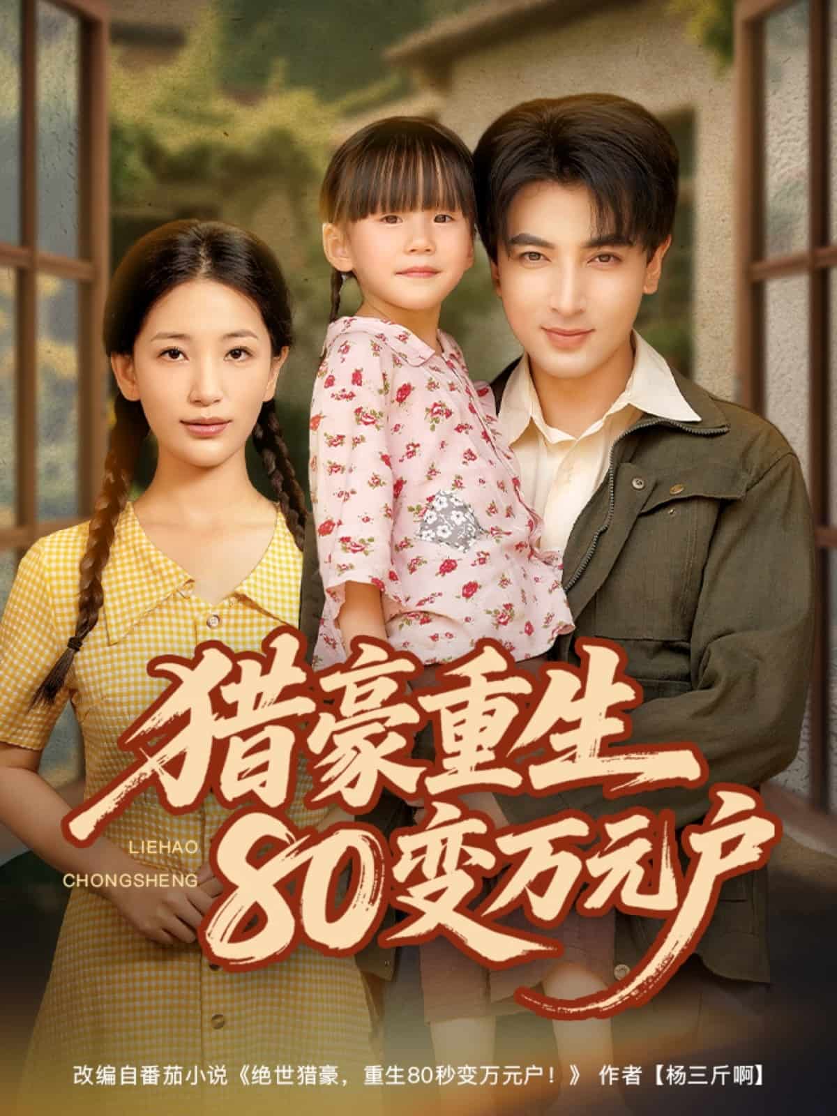 猎豪重生80变万元户(全集)