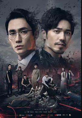 镇魂2018(全集)