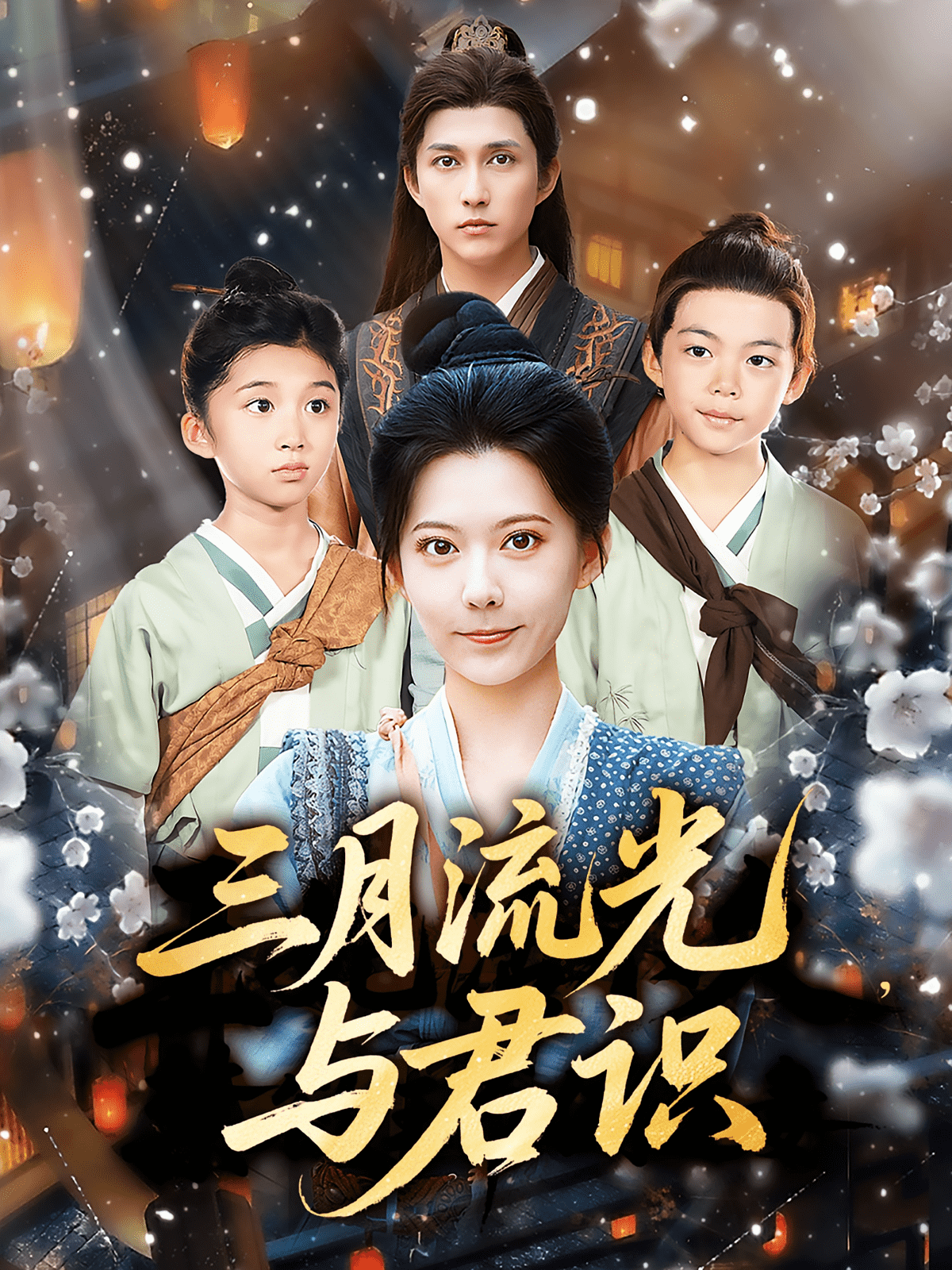 三月流光与君识(全集)