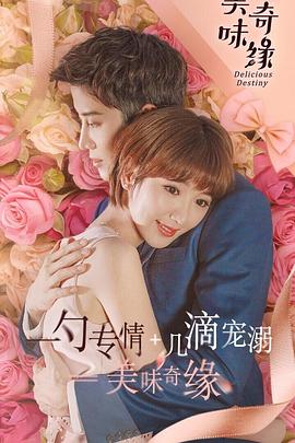 美味奇缘2017(全集)