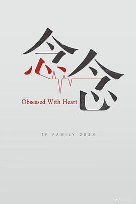 念念2018(全集)