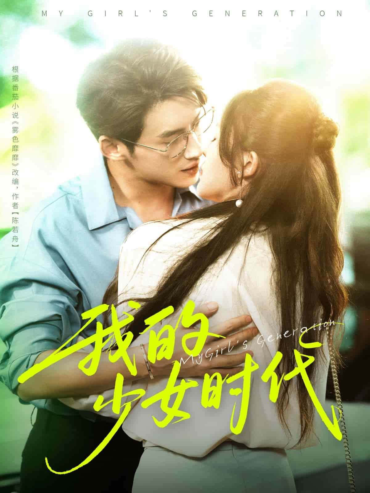 我的少女时代（短剧版）(全集)