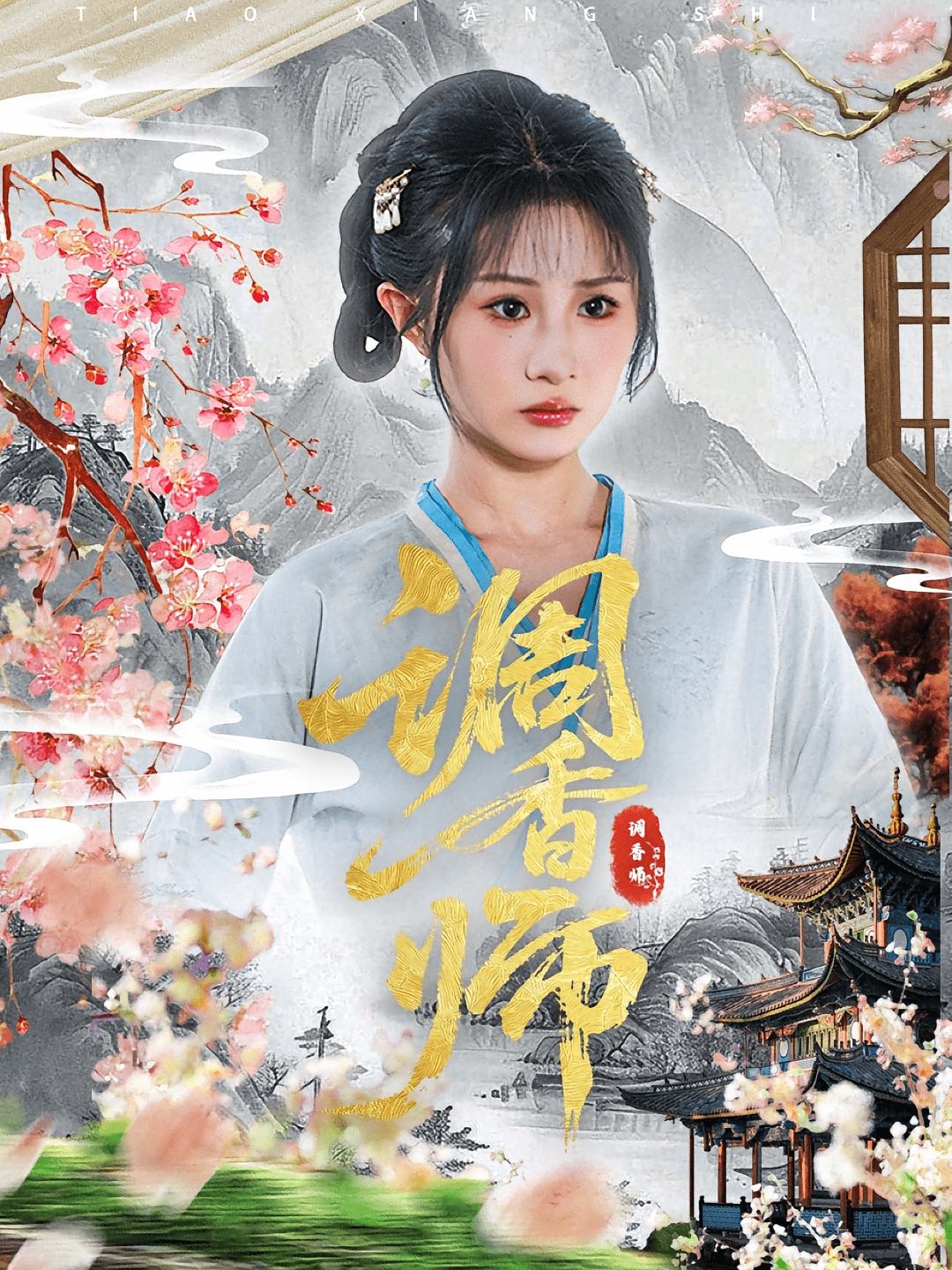 调香师(全集)