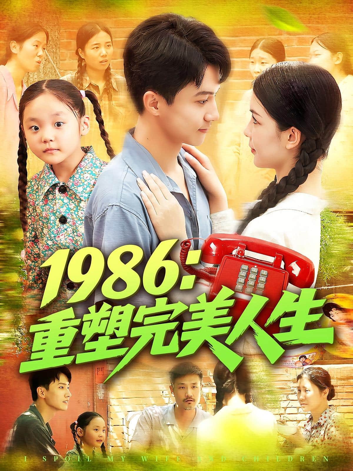 1986重塑完美人生(全集)