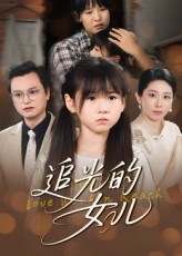 追光的女儿(全集)