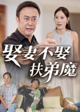 娶妻不娶扶弟魔(全集)