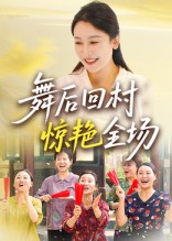 舞后回村惊艳全场(全集)