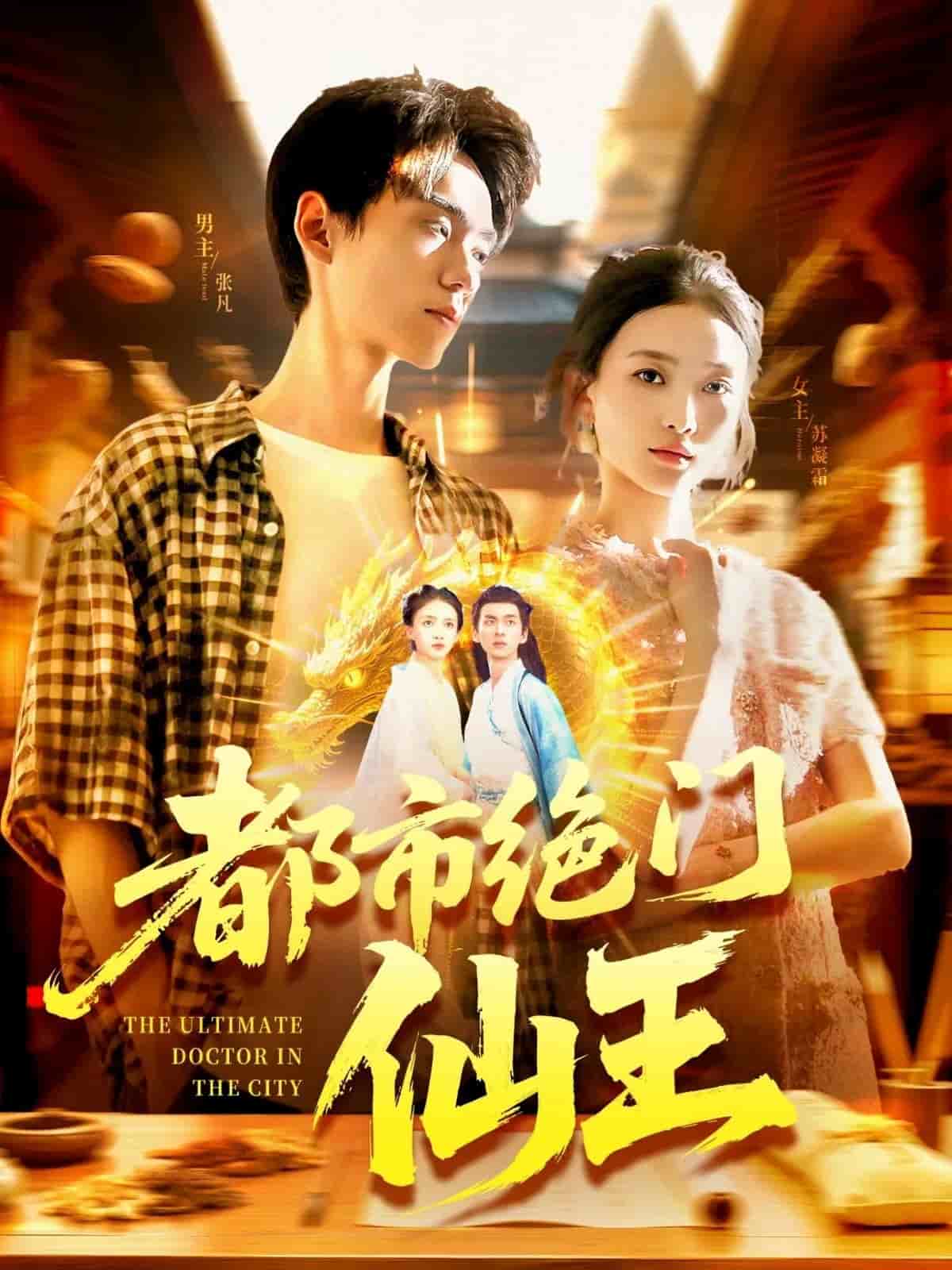 都市绝门仙王(全集)