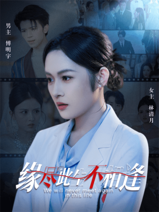 缘尽此生不相逢(全集)