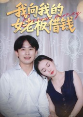 我向我的女老板借钱(全集)